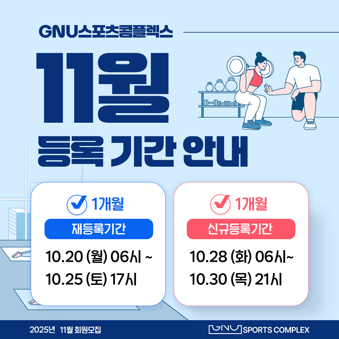 11월 등록기간안내